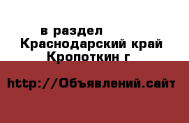  в раздел :  »  . Краснодарский край,Кропоткин г.